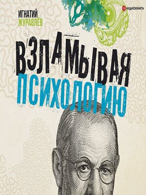cover image of Взламывая психологию